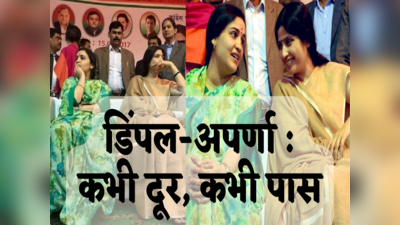 Dimple Aparna: मैनपुरी लोकसभा उप चुनाव से चर्चा में आई मुलायम की बहुएं डिंपल और अपर्णा, जानिए कैसा रहा है कनेक्शन