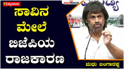 ಬಿಜೆಪಿ ಪಕ್ಷ ಸಾವಿನ ಮೇಲೆ ರಾಜಕಾರಣ ಮಾಡುತ್ತಿದೆ: ಮಧು ಬಂಗಾರಪ್ಪ ವಾಗ್ಧಾಳಿ