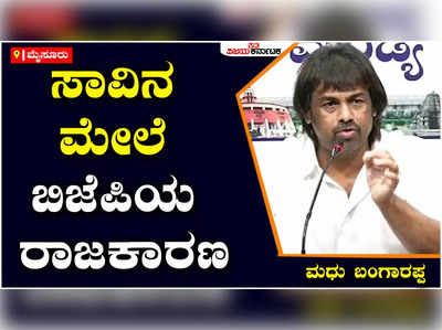 ಬಿಜೆಪಿ ಪಕ್ಷ ಸಾವಿನ ಮೇಲೆ ರಾಜಕಾರಣ ಮಾಡುತ್ತಿದೆ: ಮಧು ಬಂಗಾರಪ್ಪ ವಾಗ್ಧಾಳಿ