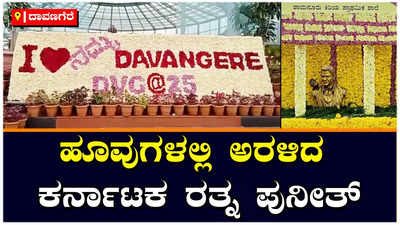 ದಾವಣಗೆರೆ| ಗಾಜಿನಮನೆಯಲ್ಲಿ ಫಲಪುಷ್ಪ ಪ್ರದರ್ಶನ: ಅಪ್ಪು, ಹರಿಹರೇಶ್ವರ ದರ್ಶನ