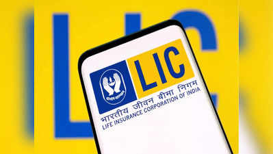 LIC Q2 Results : एलआईसी का दूसरी तिमाही में मुनाफा कई गुना बढ़ा, प्रीमियम आय भी उछली, जानिए क्या है वजह