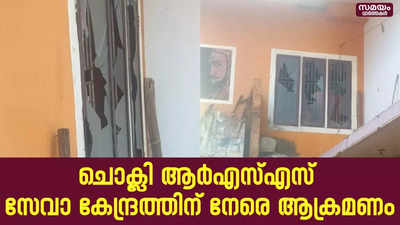 ആർഎസ്എസ് സേവാ കേന്ദ്രത്തിന് നേരെ ആക്രമണം; സുരക്ഷ ശക്തമാക്കി പോലീസ്