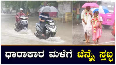 Rain in Chennai: ಚೆನ್ನೈನಲ್ಲಿ ವರುಣನ ಆರ್ಭಟ, ಮದುವೆಗೂ ಮಳೆ ಅಡ್ಡಿ!