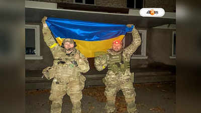 Russia Ukraine War: খেরসন পুনর্দখল ইউক্রেনের, পুতিনের কফিনে শেষ পেরেক জেলেনস্কির?