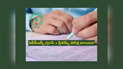 APPSC Group 1 Postponed : ఏపీపీఎస్సీ గ్రూప్‌ 1 ప్రిలిమ్స్‌ పరీక్ష వాయిదా.. కొత్త తేదీ ఇదే 