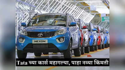 Tata च्या कार्स पुन्हा महागल्या, पाहा Punch पासून Nexon पर्यंतच्या सर्व गाड्यांच्या नव्या किंमती