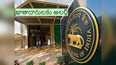 RBI: మరో బ్యాంకు లైసెన్స్ రద్దు చేసిన ఆర్‌బీఐ, మీకు ఆ బ్యాంకులో అకౌంట్ ఉందా?