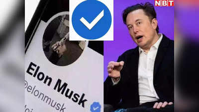 Elon Musk की 8 डॉलर वाली Twitter Paid Blue Tick सब्सक्रिप्शन सर्विस बंद? ये वजह बनी मुसीबत
