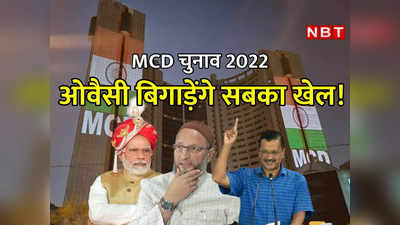 एमसीडी चुनाव में मुस्लिम-दलित गोलबंदी... ओवैसी की एंट्री बिगाड़ सकती है AAP और BJP का खेल