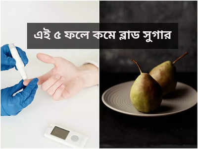 Fruits For Diabetes: ডায়াবিটিস রোগীরা নির্ভয়ে খান এই ৫ ফল, ব্লাড সুগার দ্রুত কমবে বললেন বিশিষ্ট পুষ্টিবিদ