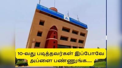 AAI Recruitment 2022: டிப்ளமோ படித்தவர்களுக்கு இந்திய விமான நிலைய ஆணையத்தில் வேலை..!