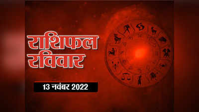 Horoscope Today 13 November Aaj Ka Rashifal आज का राशिफल : आज 3 ग्रहों का राशि परिवर्तन, देखें कर्क सहित किन-किन राशियों को मिलेगा शुभ लाभ