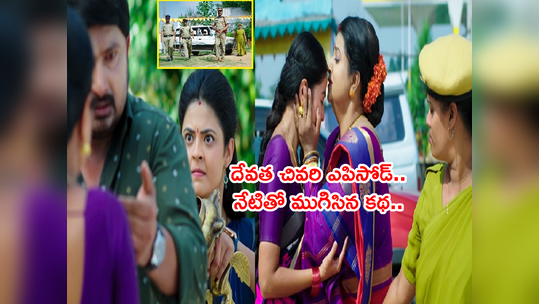 Devatha Serial మాధవ హత్యతో ముగిసిన దేవత సీరియల్.. త్వరలో పార్ట్ 2 