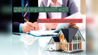 Home Loans: గృహ రుణాలపై అద్భుతమైన ఆఫర్.. వడ్డీ రేట్ల తగ్గింపుతో పాటు ప్రాసెసింగ్ ఫీజు ఎత్తివేత, త్వరపడండి.. !