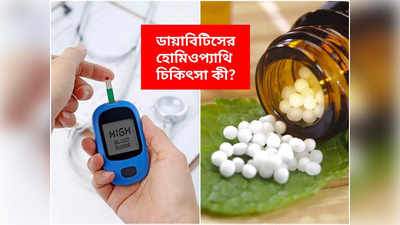 Homeopathy Treatment For Diabetes: হোমিওপ্যাথিতে জব্দ লাগাম ছাড়া হাই ব্লাড সুগার, চিকিৎসক দিলেন ওষুধের খোঁজ
