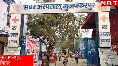 Muzaffarpur News: अकेले मुजफ्फरपुर में डेंगू मरीजों की तादाद 100 के पार, बिहार में एक दिन में 8 की मौत