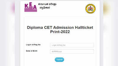 Diploma CET 2022 : ಡಿಪ್ಲೊಮ ಸಿಇಟಿ 2022 ಪ್ರವೇಶ ಪತ್ರ ಬಿಡುಗಡೆ.. ಡೌನ್‌ಲೋಡ್‌ಗೆ ಲಿಂಕ್ ಇಲ್ಲಿದೆ
