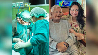 Lalu Yadav Kidney Transplant: પિતાનો જીવ બચાવવા લાલુ પ્રસાદની દીકરી કરશે અંગદાન, જાણો ઓપરેશન પ્રોસેસ અને ઓર્ગન ડોનેશન વિશે