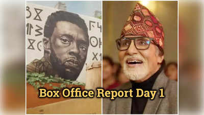 Box Office Day 1: ऊंचाई ने ओपिनंग डे पर लगाई लंबी छलांग, वकांडा फॉरएवर की छप्‍पर फाड़ कमाई ने उड़ा दिए तोते