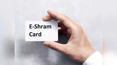 या स्टेप्सला फॉलो करून बनवा E-Shram Card, महिन्याला मिळवा ३ हजार, २ लाखाचा विमा संरक्षणही