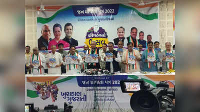 Gujarat Congress Manifesto: 3 લાખ સુધીનું ખેડૂતોનું દેવુ માફ અને ₹500માં ગેસના બાટલાનું કોંગ્રેસનું વચન