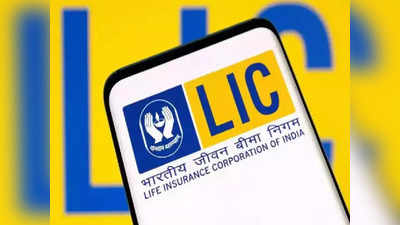 LIC Q2 Results: एलआयसीचे दुसऱ्या तिमाहीत उत्कृष्ट निकाल, कंपनीचे प्रीमियम अनेक पटींनी वाढले