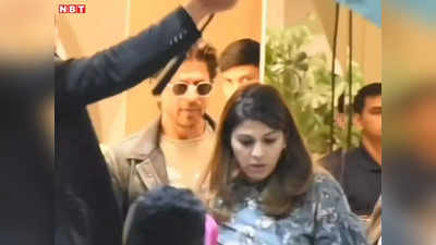 Shahrukh Khan: मुंबई एयरपोर्ट पर शाहरुख खान को कस्‍टम ने रोका, एक घंटे हुई पूछताछ, भरने पड़े 6.83 लाख रुपये