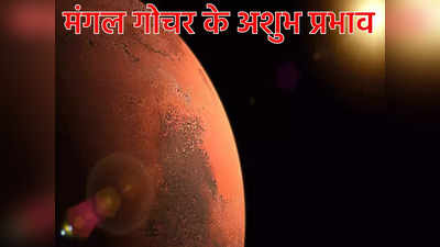 Mars Transit 2022 मंगल वृष राशि में आ रहे 13 नवंबर को, इन 5 राशियों पर रहेगा मंगल का अमंगल प्रभाव