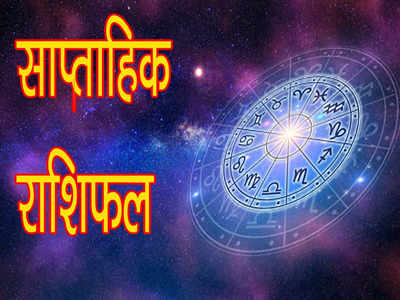 Weekly Horoscope 14 to 20 November इस हफ्ते 3 ग्रहों का बदलाव, जानें किस राशि पर कैसा रहेगा प्रभव