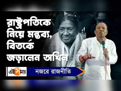 Akhil Giri : রাষ্ট্রপতির বাহ্যিক রূপ নিয়ে মন্তব্য করে বিতর্কে জড়ালেন মন্ত্রী