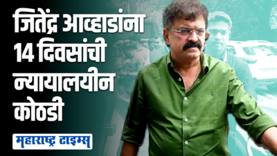 विवियाना मॉल मारहाणप्रकरणी जितेंद्र आव्हांडांना १४ दिवसांची न्यायालयीन कोठडी, जामीन मिळणार?