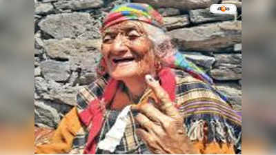 Himachal Pradesh Election : হিমাচলপ্রদেশে বুথে গিয়ে ভোট দিলেন ১০৫ বছরের মহিলা