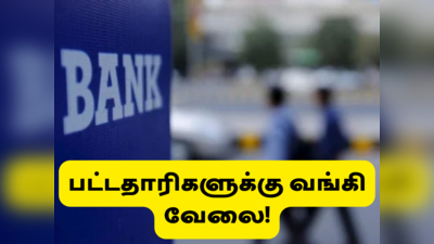 Bank Jobs: டிகிரி படித்தவர்களுக்கு வங்கி வேலை; நவம்பர் 30 வரை விண்ணப்பிக்கலாம்..!