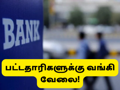 Bank Jobs: டிகிரி படித்தவர்களுக்கு வங்கி வேலை; நவம்பர் 30 வரை விண்ணப்பிக்கலாம்..!