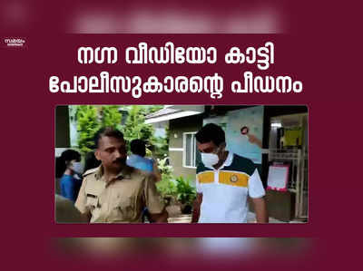 നഗ്ന വീഡിയോ കാട്ടി പീഡിപ്പിച്ച പോലീസുകാരൻ പിടിയിൽ