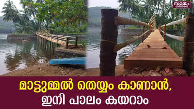 മാട്ടുമ്മൽ ദ്വീപിലേക്ക് പാലം നിർമ്മിച്ചു