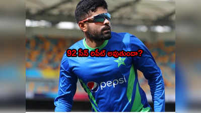 Babar Azam పాకిస్థాన్ గెలిస్తే 2048లో బాబర్ ఆజమ్ పాక్ ప్రధాని.. గవాస్కర్ వీడియో వైరల్