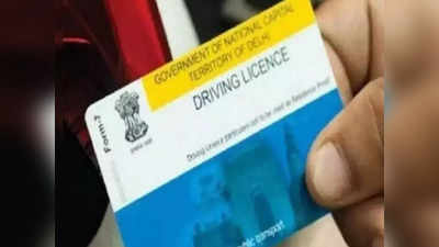Driving Licence Online: घरबसल्या बनवा ड्रायव्हिंग लायसन्स, RTO चे हेलपाटे मारावे लागणार नाहीत