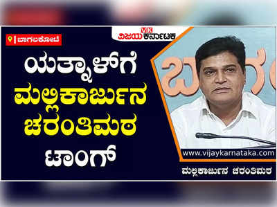 ಈ ಚುನಾವಣೆಯಲ್ಲಿ ತಮ್ಮ‌ ಗೆಲ್ತಾನ, ತಿಮ್ಮ ಸೋಲ್ತಾನ ಅಂತ ಗುರುಗಳೊಬ್ಬರು ಭವಿಷ್ಯ ನುಡಿದಿದ್ದಾರೆ: ಮಲ್ಲಿಕಾರ್ಜುನ ಚರಂತಿಮಠ