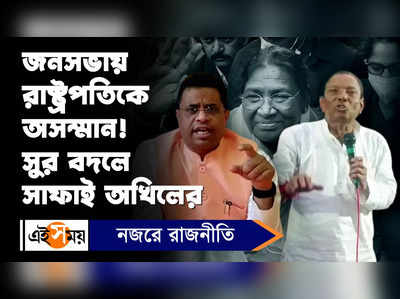 Akhil Giri On President : রাষ্ট্রপতিকে অসম্মান! বিতর্ক হতেই সাফাই অখিলের