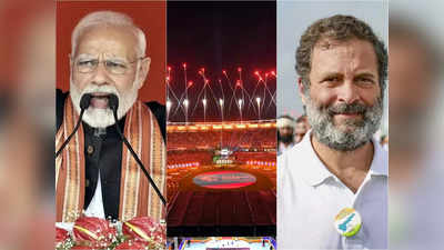 Narendra Modi Stadium: ক্ষমতায় এলে নরেন্দ্র মোদী স্টেডিয়ামের নাম বদল, গুজরাটে নির্বাচনী ইস্তেহারে প্রতিশ্রুতি কংগ্রেসের