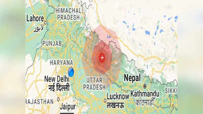 Earthquake: यूपी से लेकर उत्तराखंड तक तेज भूकंप के झटके, काफी देर तक महसूस हुए झटके... नेपाल था भूकंप का केंद्र