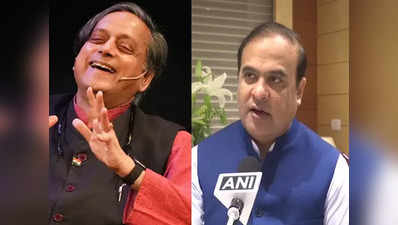 Shashi Tharoor: साहस दिखाने वाले कभी बीजेपी में नहीं जाएंगे... असम सीएम के दावे पर शशि थरूर का पलटवार