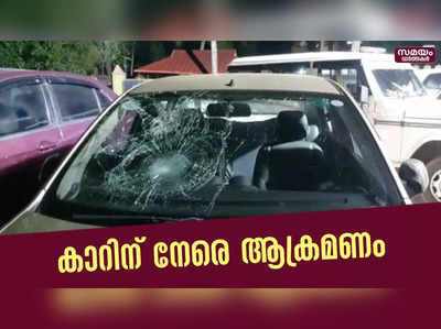 ബാലരാമപുരത്ത് കുടുംബം സഞ്ചരിച്ച കാറിന് നേരെ ആക്രമണം