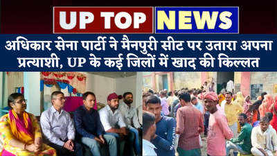 अधिकार सेना पार्टी ने मैनपुरी सीट पर उतारा अपना प्रत्याशी, UP के कई जिलों में खाद की किल्लत
