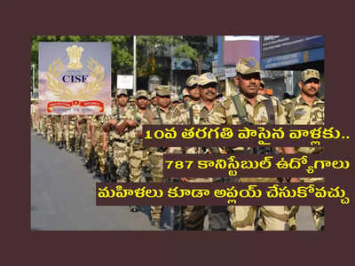 CISF Constable : 10వ తరగతి పాసైన వాళ్లకు కానిస్టేబుల్‌ ఉద్యోగాలు.. 787 పోస్టుల భర్తీకి నోటిఫికేషన్‌ విడుదల