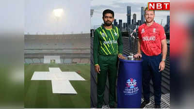 T20 World Cup: अगर आज फाइनल और कल रिजर्व-डे भी बारिश से रद्द हो गया तो कौन बनेगा चैंंपियन, क्या कहते हैं नियम?