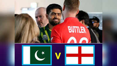 Pak vs Eng Final Today: T20 वलर्ड कप में इंग्लैंड से कभी नहीं जीता पाकिस्तान, क्या बाबर सेना कर पाएगी चमत्कार?