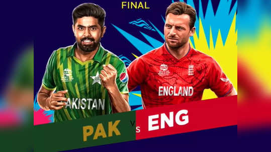 Pak vs Eng Final: पाकिस्तान की 3 ताकतें, जो आज T20 वर्ल्ड कप के फाइनल में बनेंगी उसकी ही हार का कारण, इंग्लैंड के पास है मास्टर प्लान!