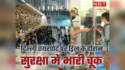 दिल्ली एयरपोर्ट पर सुरक्षा में कोताही, डमी ड्रिल में लेकर घुस गए असली हथियार, जानें पूरा मामला
